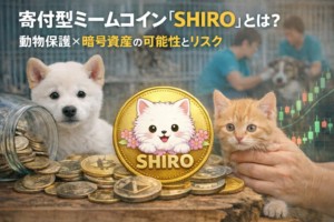 寄付型ミームコイン「SHIRO」とは？動物保護×暗号資産の可能性とリスク