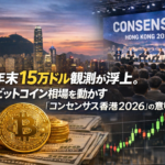 年末15万ドル観測が浮上。ビットコイン相場を動かす「コンセンサス香港2026」の意味