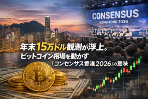 年末15万ドル観測が浮上。ビットコイン相場を動かす「コンセンサス香港2026」の意味
