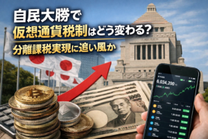 自民大勝で仮想通貨税制はどう変わる？分離課税実現に追い風か