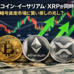ビットコイン・イーサリアム・XRPが同時反発。暗号資産市場に買い戻しの兆し？