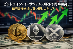 ビットコイン・イーサリアム・XRPが同時反発。暗号資産市場に買い戻しの兆し？