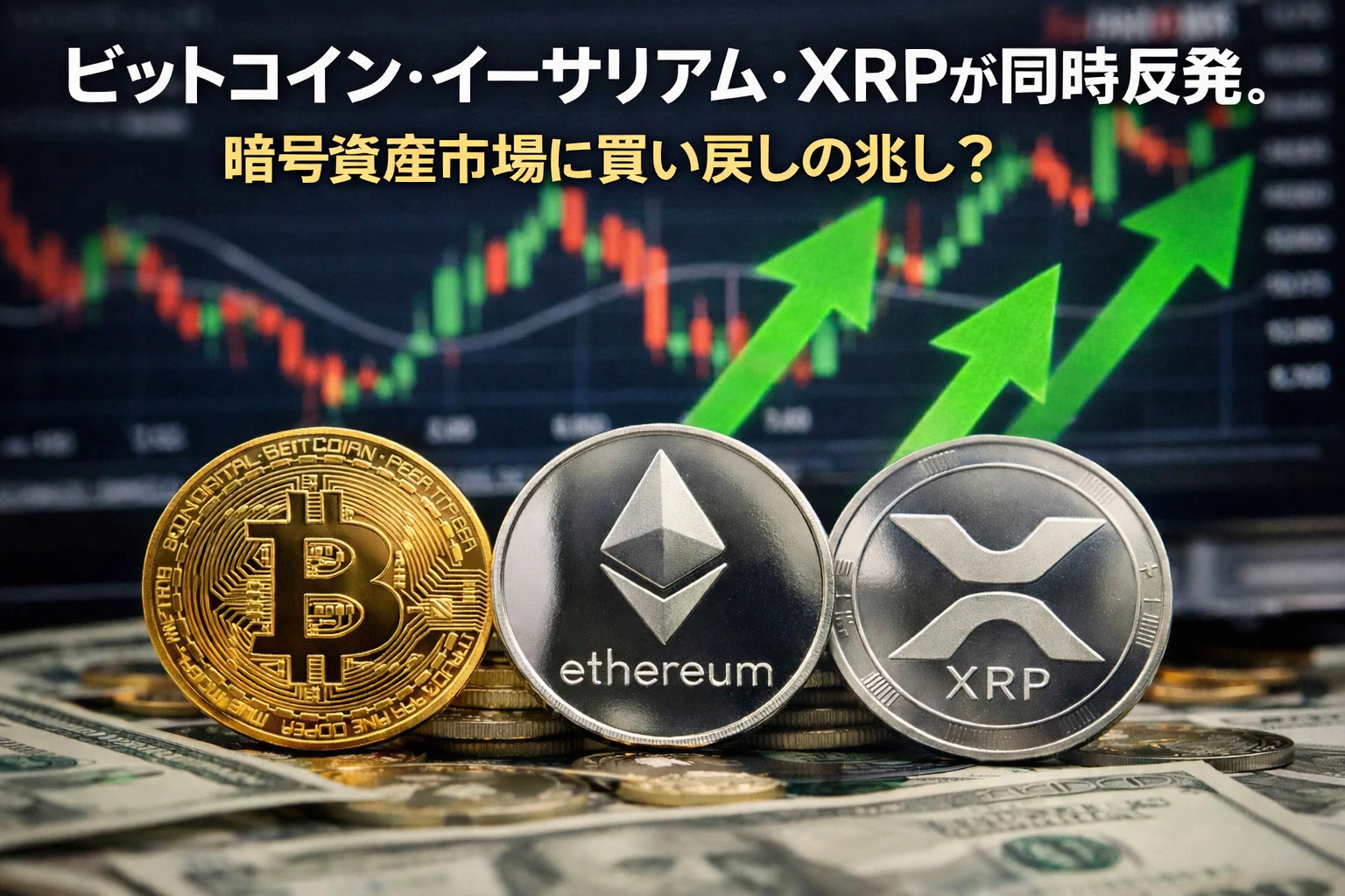 ビットコイン・イーサリアム・XRPが同時反発。暗号資産市場に買い戻しの兆し？