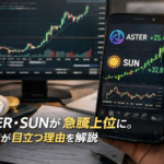 ASTER・SUNが急騰上位に。値動きが目立つ理由を解説