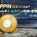 PIPPIN（ピピン）とは？Solana系ミームコインの特徴を整理