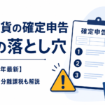 【2026年最新】仮想通貨の確定申告で見落としやすい3つの落とし穴。CARF・分離課税も解説
