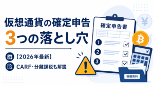 【2026年最新】仮想通貨の確定申告で見落としやすい3つの落とし穴。CARF・分離課税も解説