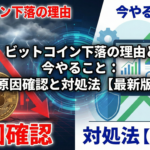 【2/2最新版】ビットコイン下落の理由と今やること：原因確認と対処法