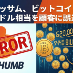 韓国ビッサム、ビットコイン440億ドル相当を顧客に誤送金。62万BTCが配られた事件の全容