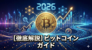 【徹底解説】2026年ビットコイン　ガイド