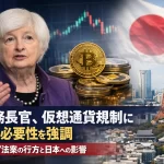 米財務長官、仮想通貨規制に立法の必要性を強調 。CLARITY法案の行方と日本への影響