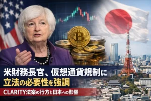 米財務長官、仮想通貨規制に立法の必要性を強調 。CLARITY法案の行方と日本への影響
