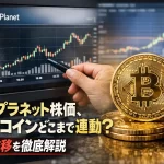 メタプラネット株価、ビットコインとどこまで連動？ 最新推移を徹底解説