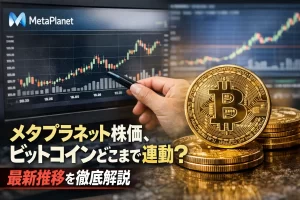 メタプラネット株価、ビットコインとどこまで連動？ 最新推移を徹底解説