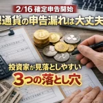 【2/16確定申告開始】仮想通貨の申告漏れは大丈夫？投資家が見落としやすい3つの落とし穴