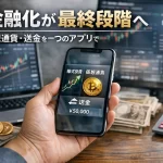 【続報】X金融化が最終段階へ　株・仮想通貨・送金を一つのアプリで