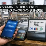 ステーブルコイン決済、渋谷の実店舗で実証へ。 国内導入に向けた実用段階の一歩となるか