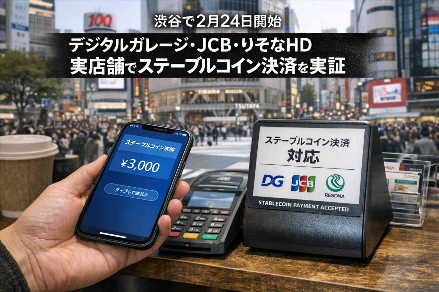 ステーブルコイン決済、渋谷の実店舗で実証へ。 国内導入に向けた実用段階の一歩となるか