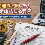 仮想通貨で損したら確定申告は必要？2026年最新ルールをわかりやすく解説！