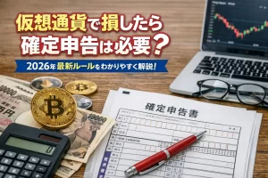 仮想通貨で損したら確定申告は必要？2026年最新ルールをわかりやすく解説！