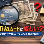 triaカードは怪しい？安全性・仕組み・リスクを徹底検証！