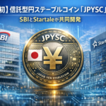 【日本初】信託型円ステーブルコイン「JPYSC」発表─SBIとStartaleが共同開発