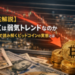 【徹底解説】BTCは弱気トレンドなのか─円安下で読み解くビットコインの実態とは