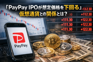 PayPay IPOが想定価格を下回る─仮想通貨との関係は