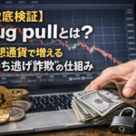 【徹底検証】rug pullとは？仮想通貨で増える“持ち逃げ詐欺”の仕組み