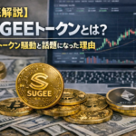 【徹底解説】SUGEEトークンとは？サナエトークン騒動と話題になった理由