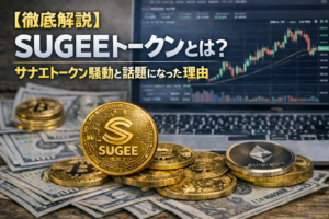 【徹底解説】SUGEEトークンとは？サナエトークン騒動と話題になった理由