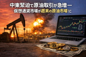 中東緊張で原油取引が急増―仮想通貨市場が“週末の原油市場”に