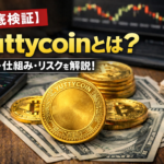 【徹底検証】Yuttycoinとは？価格・仕組み・リスクを解説！