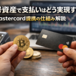暗号資産で支払いはどう実現する？Mastercard提携の仕組みを解説