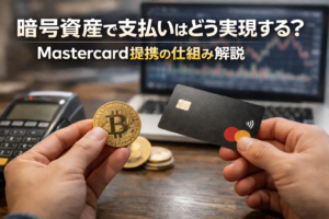 暗号資産で支払いはどう実現する？Mastercard提携の仕組みを解説