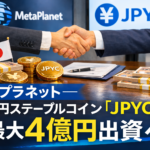 メタプラネット―日本円ステーブルコイン「JPYC」に最大4億円出資へ