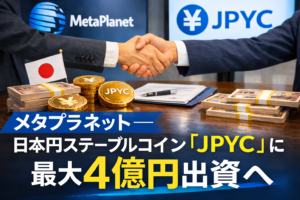 メタプラネット―日本円ステーブルコイン「JPYC」に最大4億円出資へ