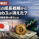 【徹底解説】日本の成長戦略から「Web3」が消えた？暗号資産政策の変化とは