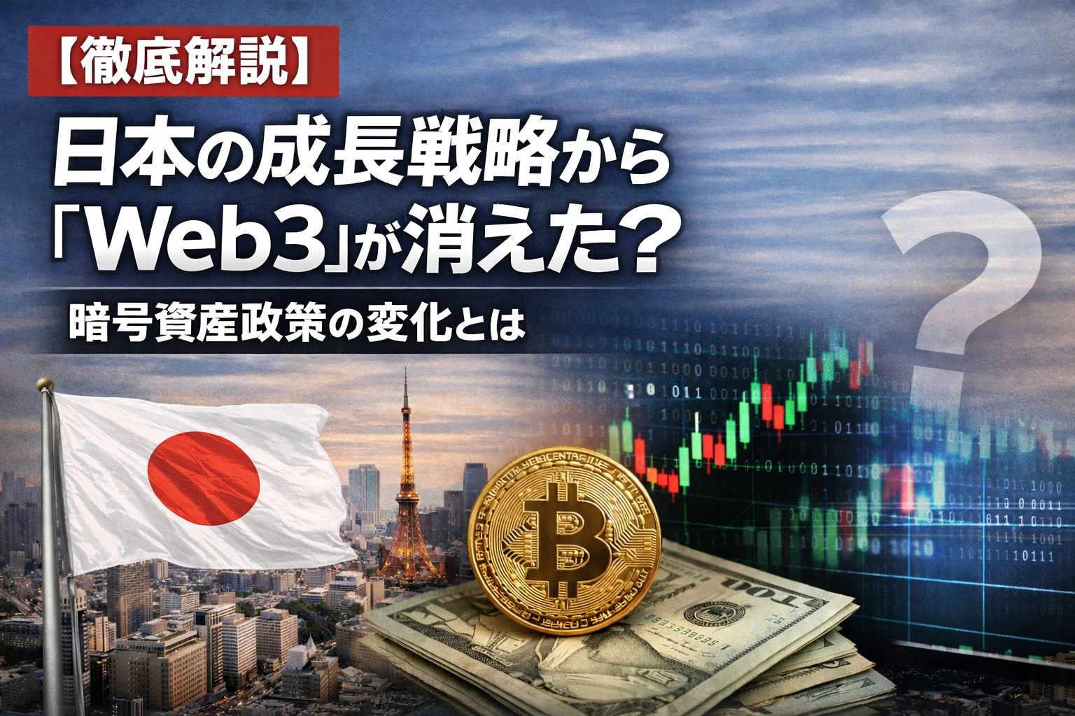 【徹底解説】日本の成長戦略から「Web3」が消えた？暗号資産政策の変化とは