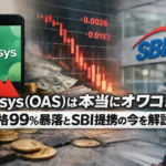 Oasys（OAS）は本当にオワコン？価格99%暴落とSBI提携の今を解説