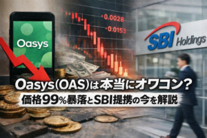 Oasys（OAS）は本当にオワコン？価格99%暴落とSBI提携の今を解説