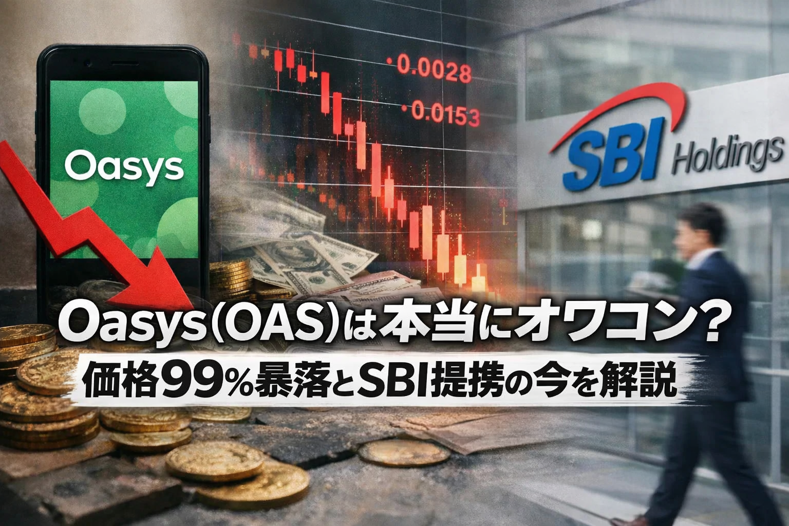 Oasys（OAS）は本当にオワコン？価格99%暴落とSBI提携の今を解説