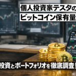 個人投資家テスタのビットコイン保有量は？BTC投資とポートフォリオを徹底調査！