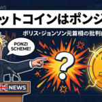 ビットコインは「巨大なポンジスキーム」？ボリス・ジョンソン元首相が強く批判