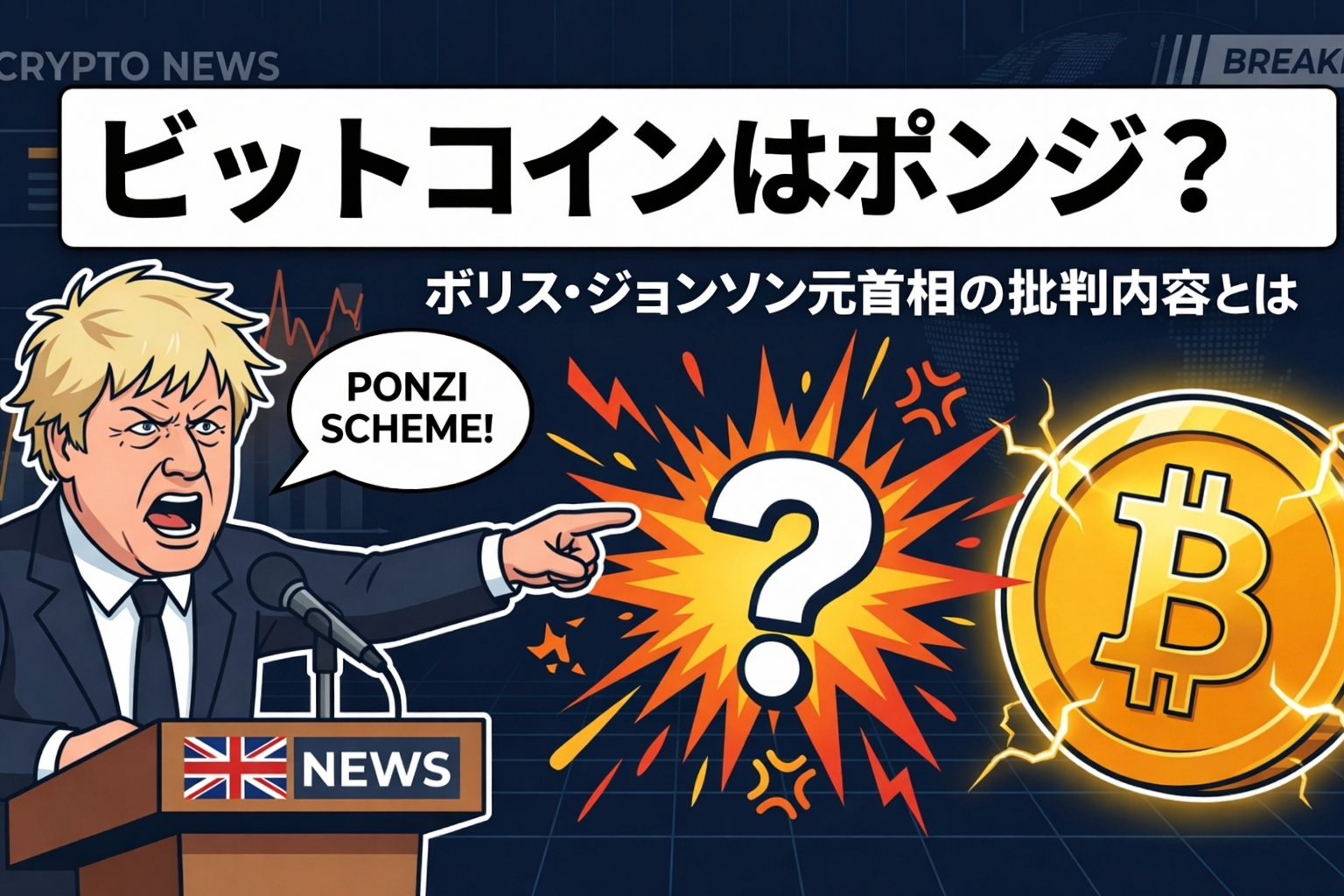 ビットコインは「巨大なポンジスキーム」？ボリス・ジョンソン元首相が強く批判