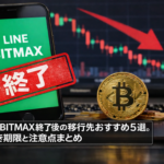 【徹底調査】LINE BITMAX終了後の移行先おすすめ5選。手続き期限と注意点まとめ