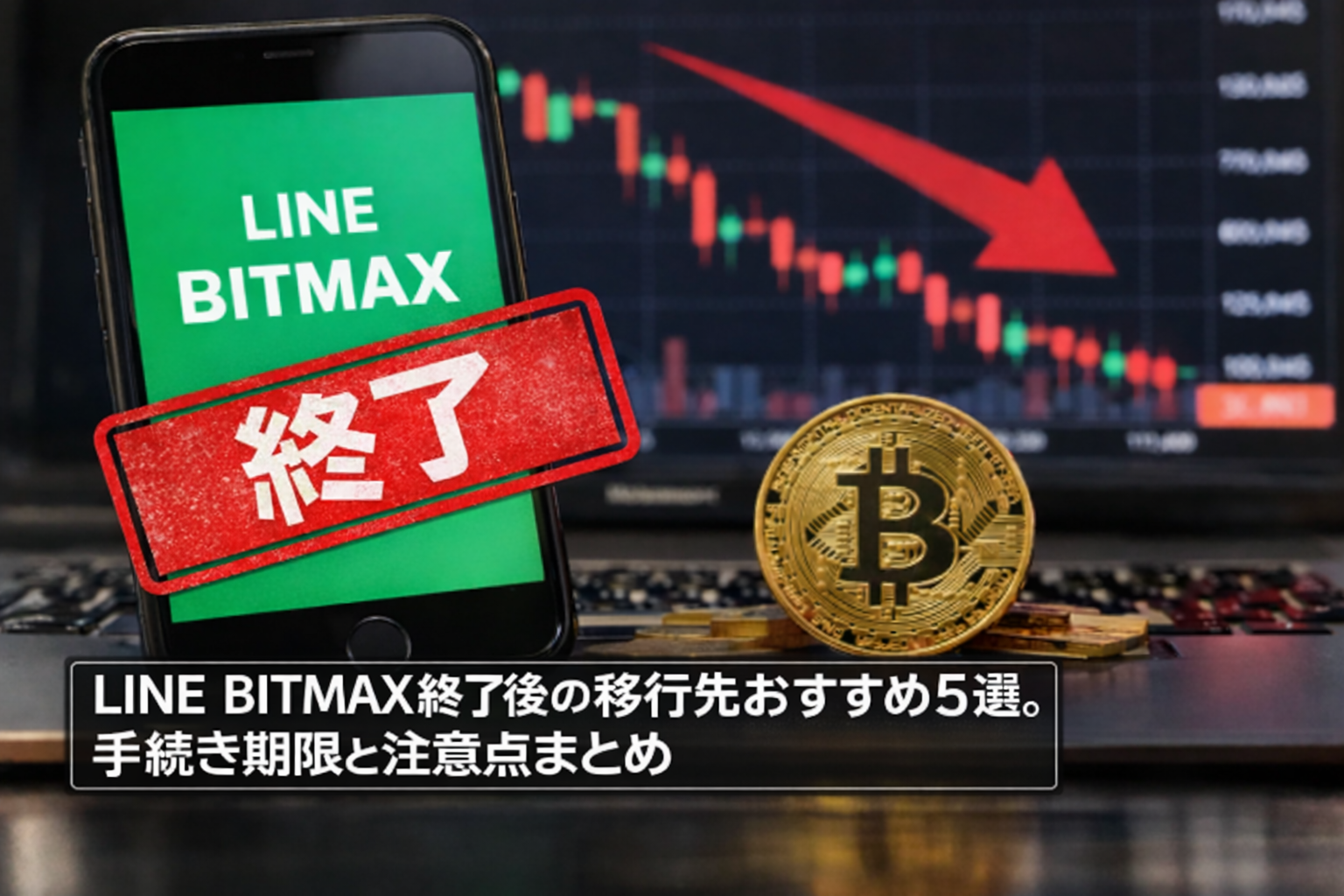 【徹底調査】LINE BITMAX終了後の移行先おすすめ5選。手続き期限と注意点まとめ