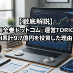【徹底解説】 『漫画全巻ドットコム』運営TORICOがETH累計9.7億円を投資した理由とは