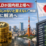 WILDが国内初上場へ―“海外じゃないと買えない”問題がついに解消へ