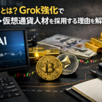 xAIとは？Grok強化で金融・仮想通貨人材を採用する理由を解説